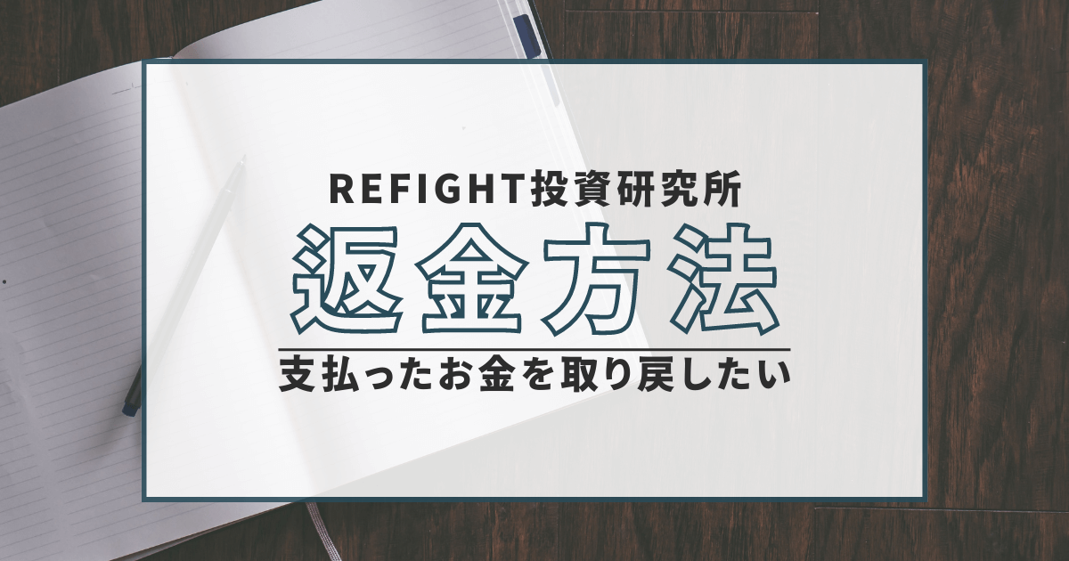 REFIGHT投資研究所　詐欺　口コミ　返金　評判